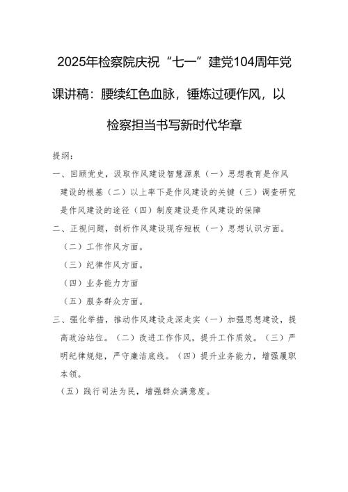 2025年检察院庆祝“七一”建党104周年党课讲稿：赓续红色血脉锤炼过硬作风以检察担当书写新时代华章.docx