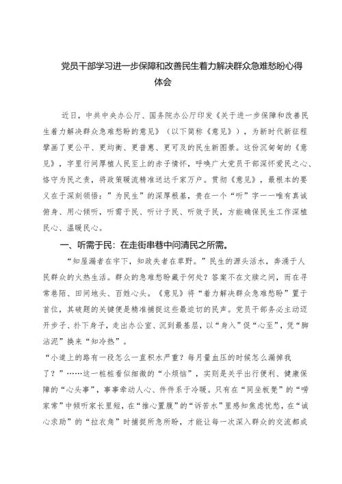 5篇 党员干部学习进一步保障和改善民生着力解决群众急难愁盼心得体会范文.docx