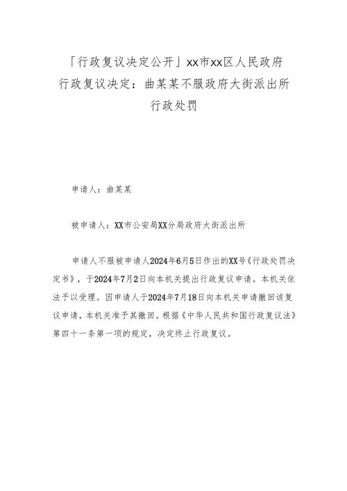 「行政复议决定公开」xx市xx区人民政府行政复议决定：曲某某不服政府大街派出所行政处罚.docx