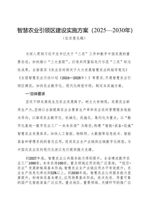 《智慧农业引领区建设实施方案（2025—2030年）.docx