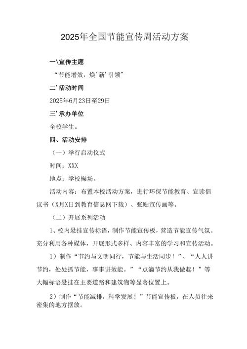 2025年开展全国节能宣传周活动方案 （汇编14份）.docx