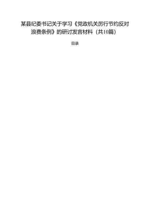 10篇某县纪委书记关于学习《党政机关厉行节约反对浪费条例》的研讨发言材料范文.docx