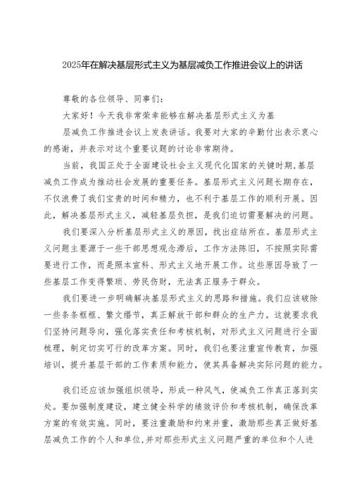 2025年在解决基层形式主义为基层减负工作推进会议上的讲话（共5篇）.docx