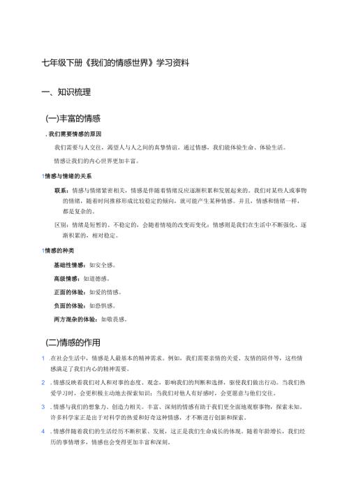 七年级下册《我们的情感世界》学习资料.docx