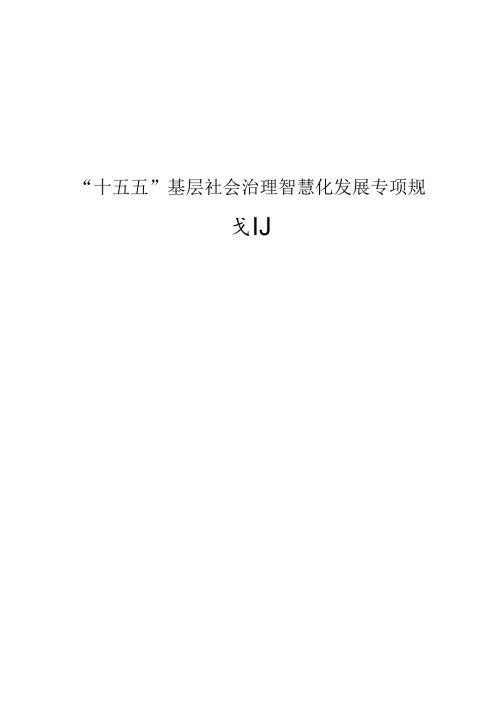 “十五五”基层社会治理智慧化发展专项规划.docx