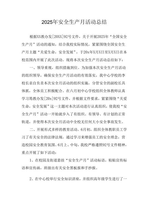 2025年开展《安全生产月》活动总结.docx