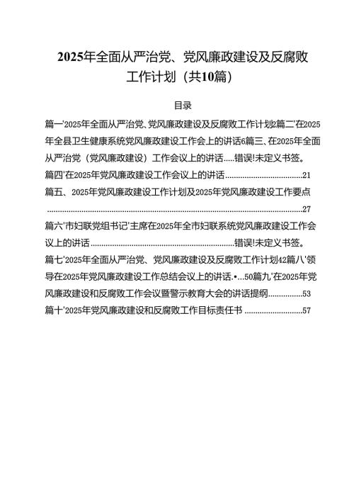 2025年全面从严治党、党风廉政建设及反腐败工作计划范文10篇.docx