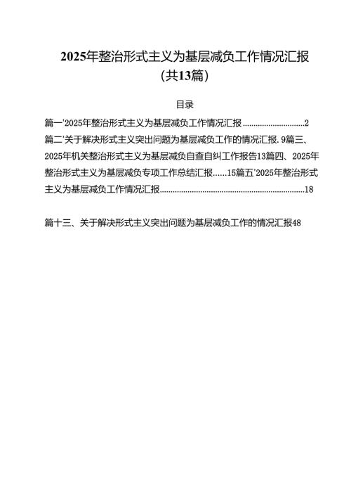 2025年整治形式主义为基层减负工作情况汇报 13篇模板.docx