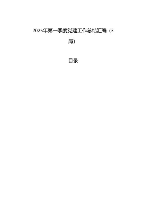 2025年第一季度党建工作总结汇编（3篇）.docx