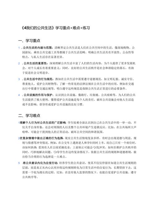 《4 我们的公共生活》学习重点+难点+练习.docx