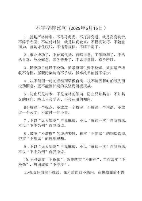 不字型排比句（2025年6月15日）.docx