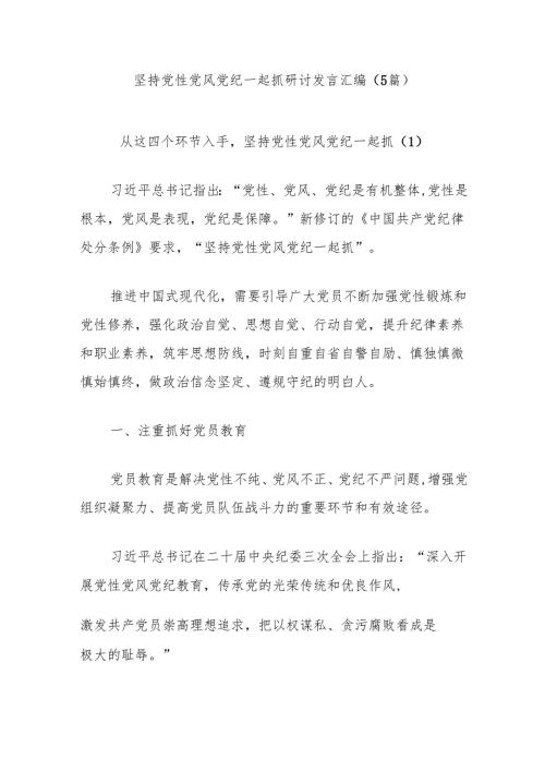 (5篇)坚持党性党风党纪一起抓研讨发言汇编.docx