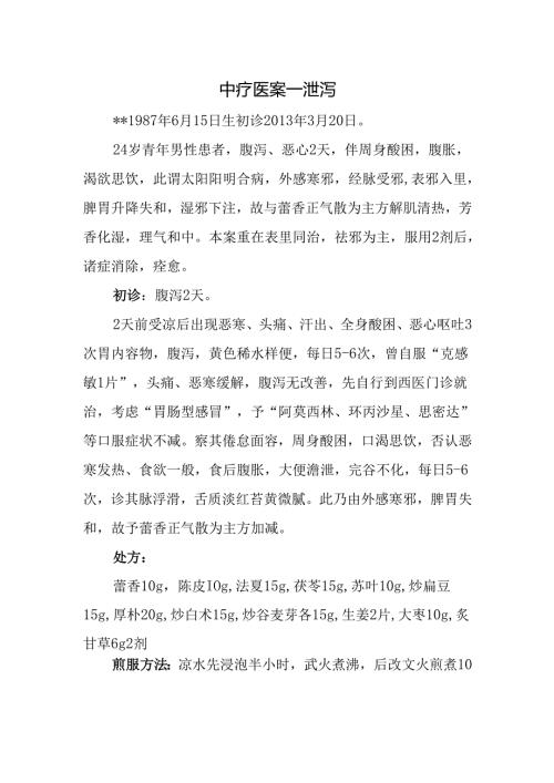 中医诊疗医案-泄泻.docx