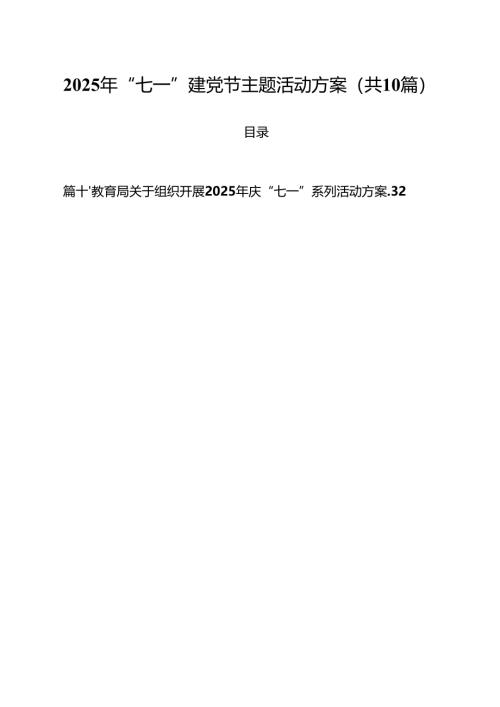 2025年“七一”建党节主题活动方案 通用10篇.docx