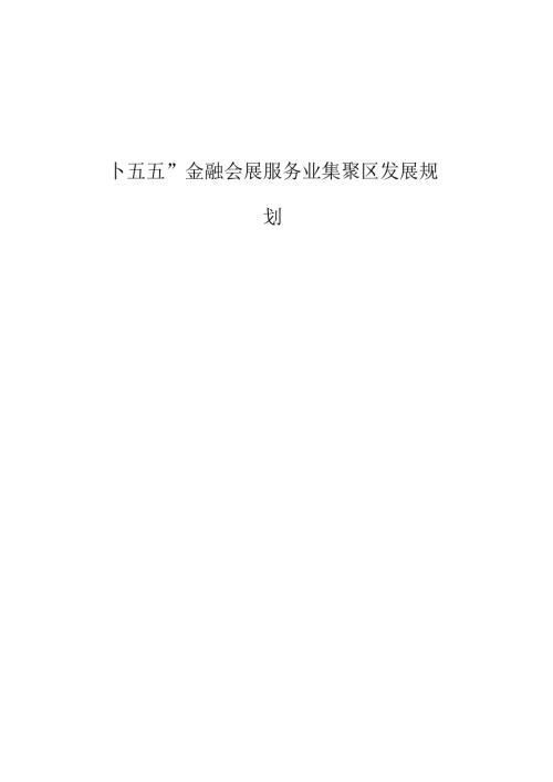 “十五五”金融会展服务业集聚区发展规划.docx