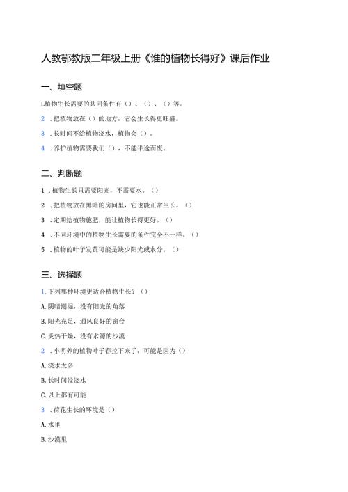 人教鄂教版二年级上册《谁的植物长得好》课后作业.docx