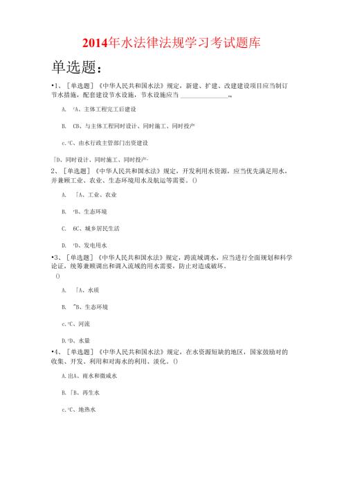 X年水法律法规学习考试题库.docx