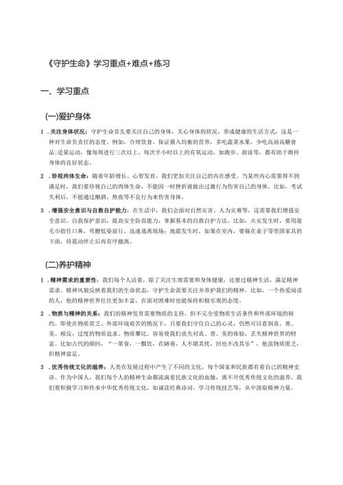 《守护生命》学习重点+难点+练习.docx