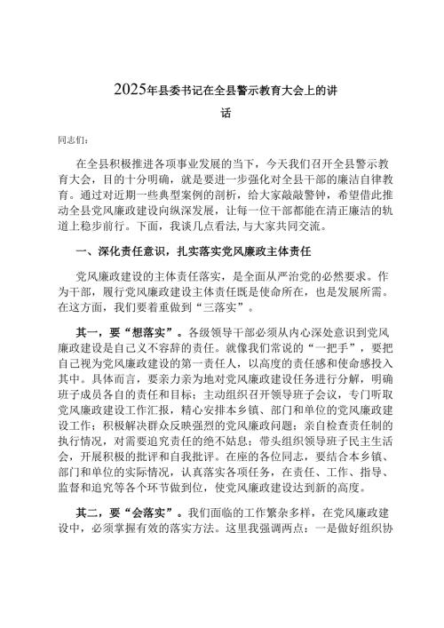 2025年县委书记在全县警示教育大会上的讲话.docx