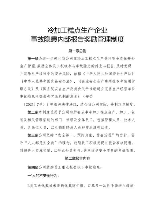 2025年《冷加工糕点生产企业事故隐患内部报告奖励制度》（全）.docx