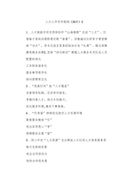 (30例)人才工作写作提纲5.docx