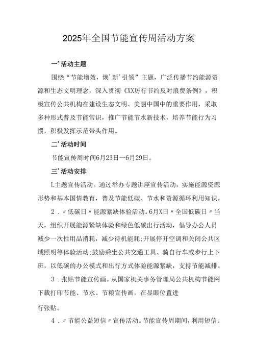 2025年开展《全国节能宣传周》活动方案 （13份）.docx