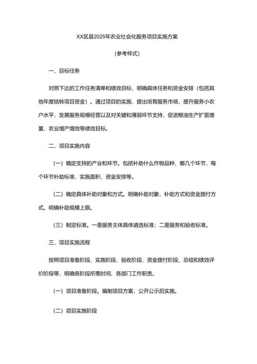 XX区县2025年农业社会化服务项目实施方案模板.docx