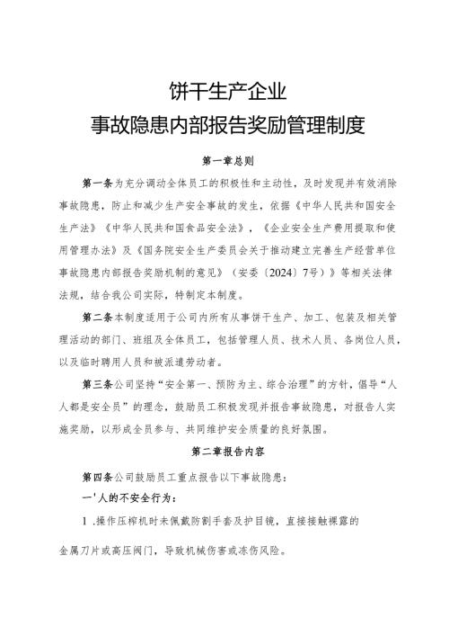 2025年《饼干生产企业事故隐患内部报告奖励管理制度》.docx