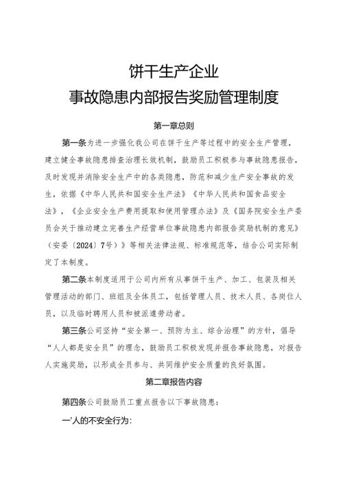 2025版《饼干生产企业事故隐患内部报告奖励管理制度》（修订版）.docx