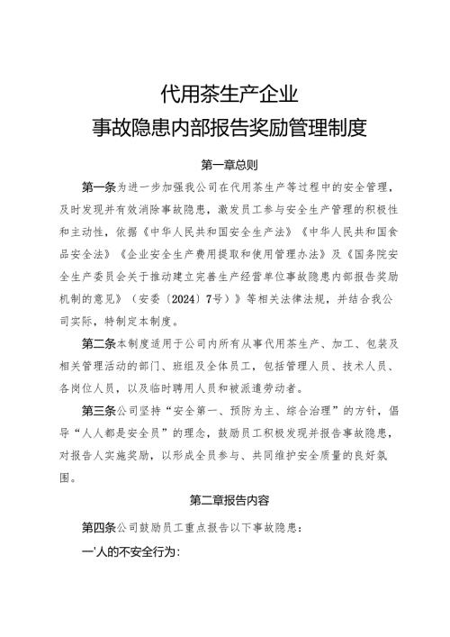 2025年《代用茶生产企业事故隐患内部报告奖励管理制度》（修订版）.docx