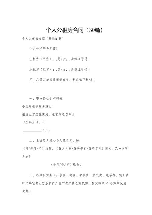 个人公租房合同（30篇）.docx