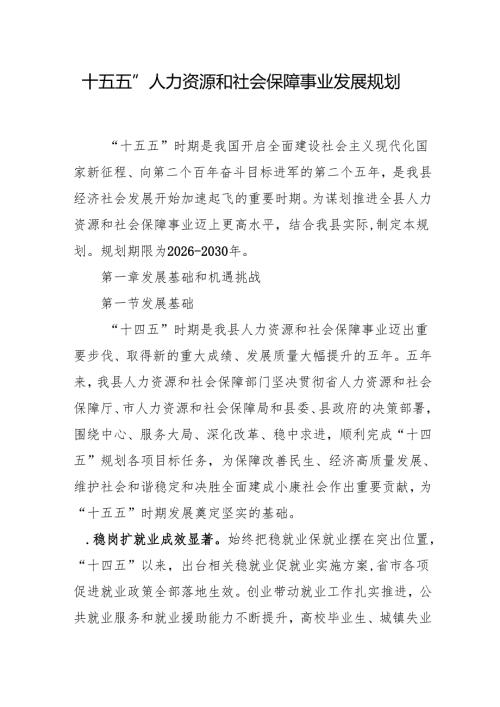 “十五五”人力资源和社会保障事业发展规划.docx