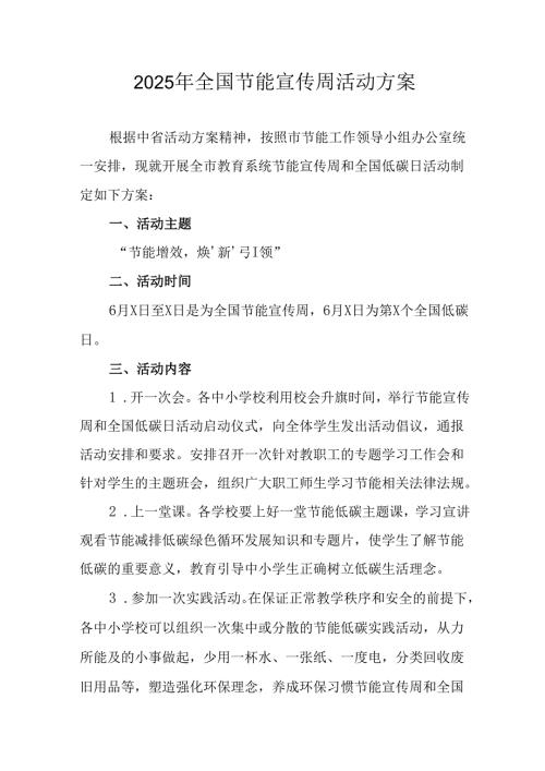 2025年开展全国节能宣传周活动方案 汇编5份.docx