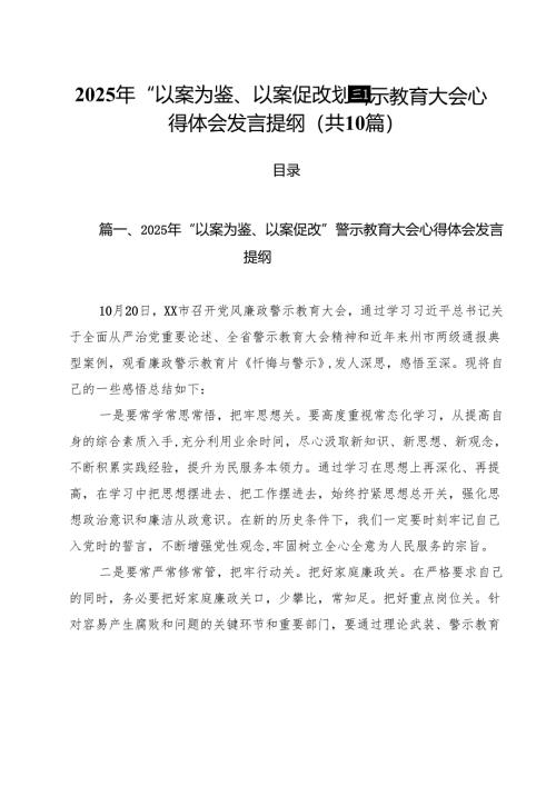 2025年“以案为鉴、以案促改”警示教育大会心得体会发言提纲(精选10篇合集).docx