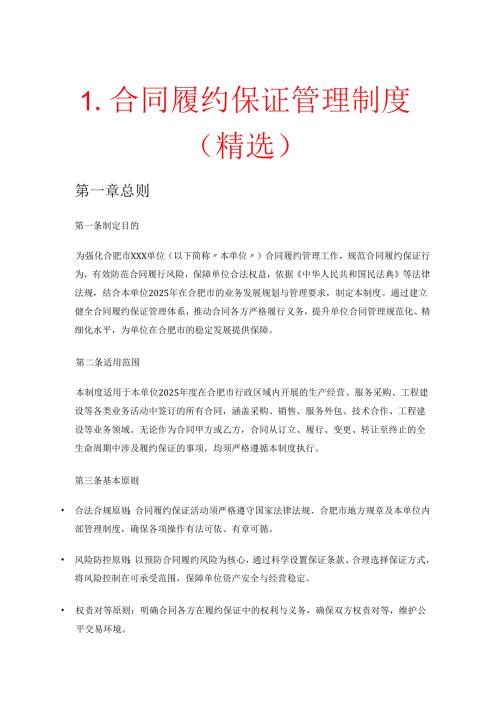 1.合同履约保证管理制度（精选）.docx