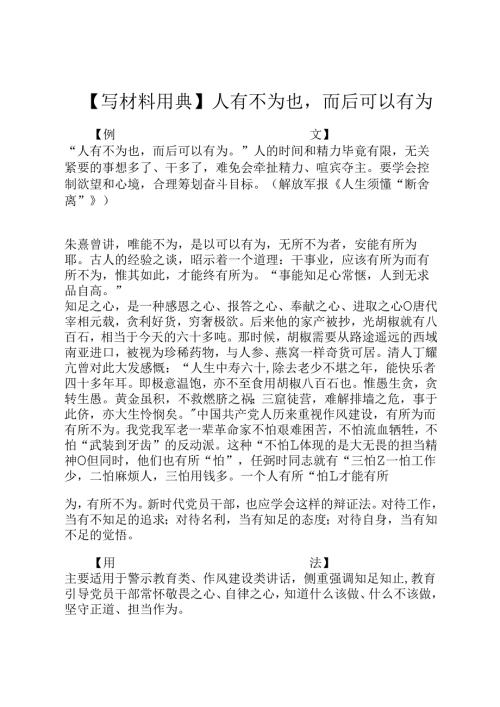 【写材料用典】人有不为也而后可以有为.docx