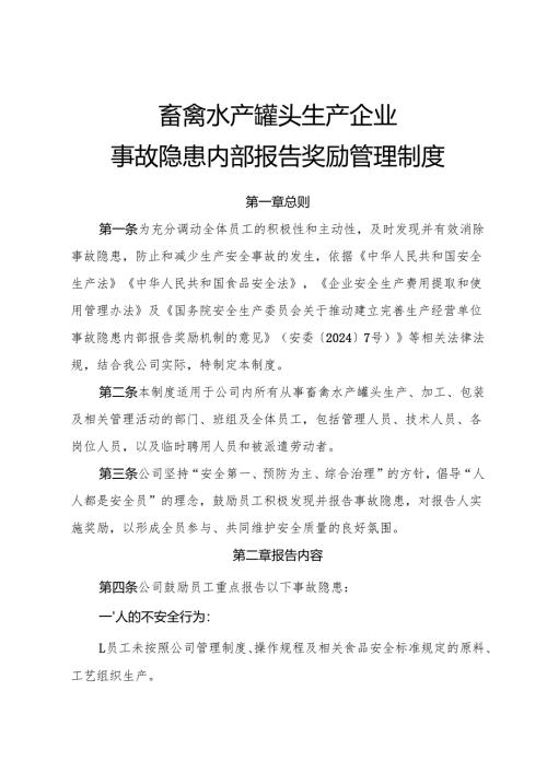 2025年《畜禽水产罐头生产企业事故隐患内部报告奖励制度》（修订版）.docx
