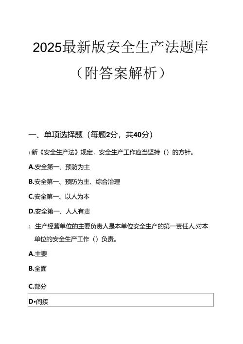 2025最新版安全生产法题库（附答案解析）.docx
