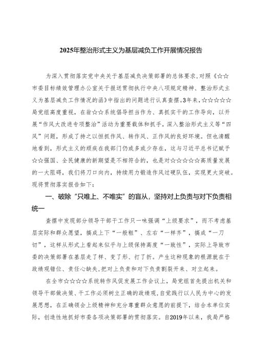 2025年整治形式主义为基层减负工作开展情况报告五篇（精选版）.docx