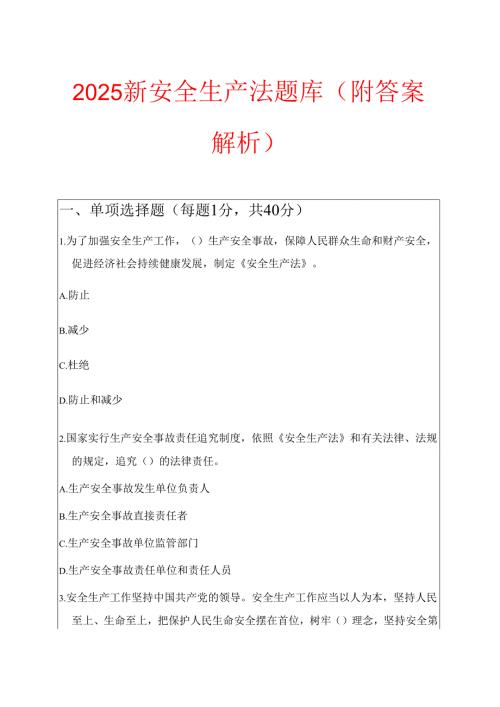 2025新安全生产法题库（附答案解析）.docx