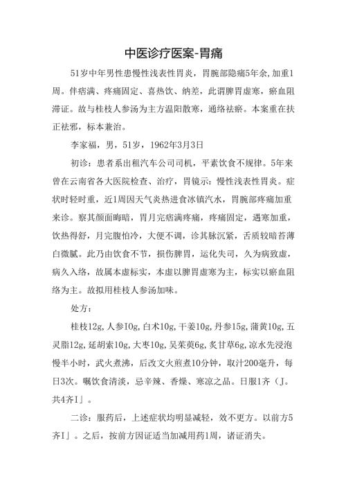 中医诊疗医案-胃痛.docx