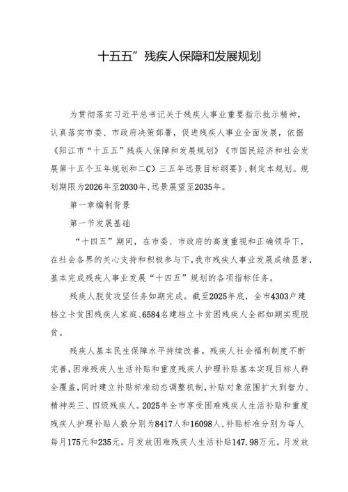 “十五五”残疾人保障和发展规划.docx