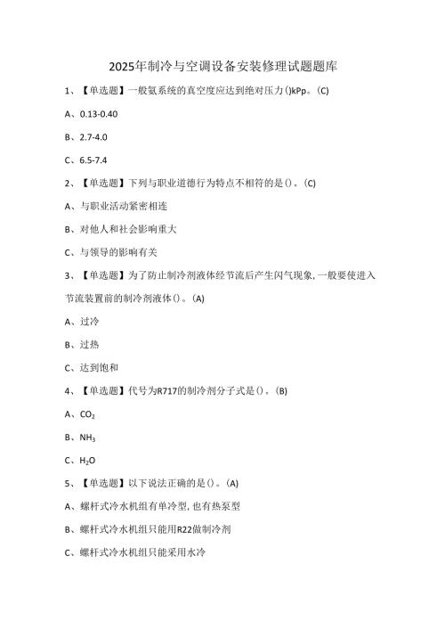 2025年制冷与空调设备安装修理试题题库.docx