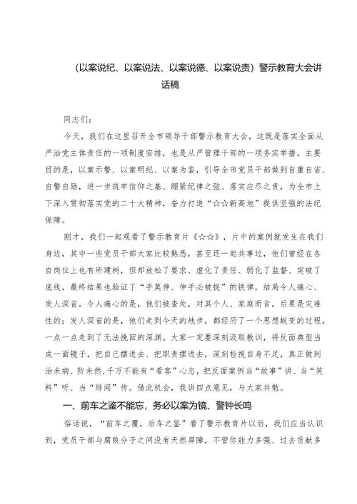 2025 （以案说纪、以案说法、以案说德、以案说责）警示教育大会讲话稿范文5篇（最新版）.docx