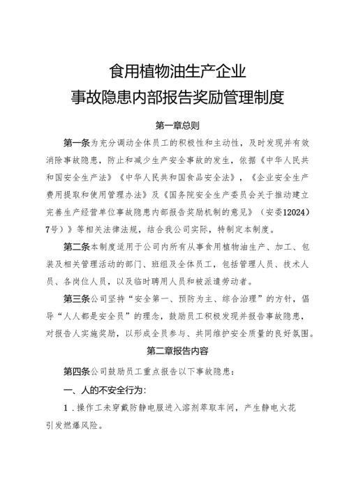 2025版《食用植物油生产企业事故隐患内部报告奖励制度》（全）.docx