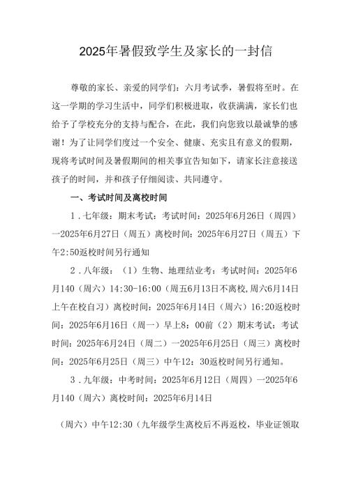 2025年中小学《暑假致学生及家长》的一封信 （合计9份）.docx
