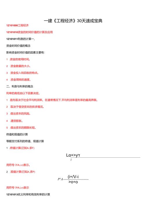 一建《工程经济》30天速成.docx
