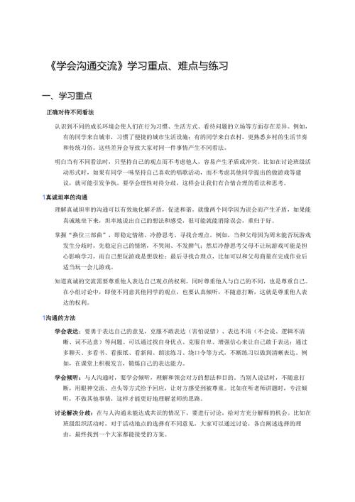 《学会沟通交流》学习重点、难点与练习.docx