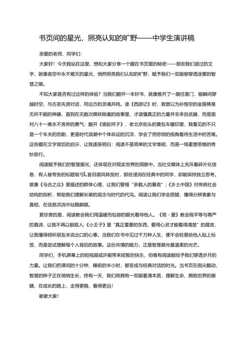 书页间的星光照亮认知的旷野——中学生演讲稿.docx