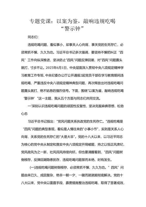 专题党课：以案为鉴敲响违规吃喝“警示钟”.docx